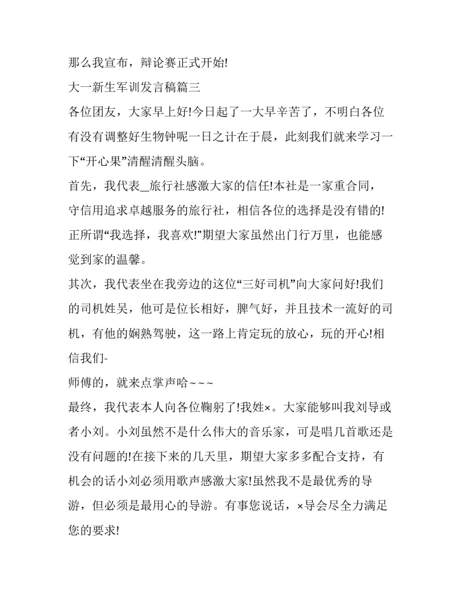 大一新生军训发言稿(二十篇)_第3页