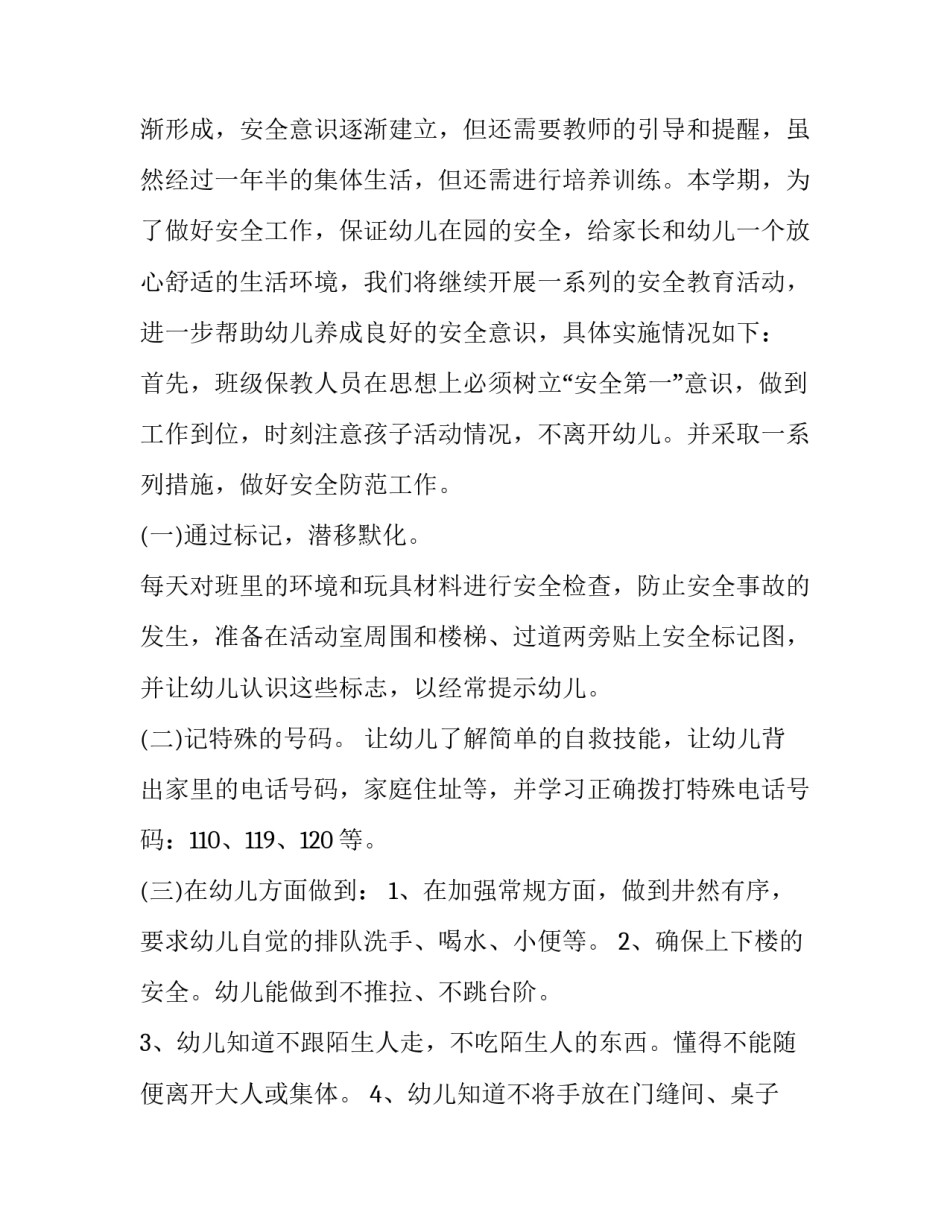 幼儿园学期安全工作计划大班(12篇)_第3页