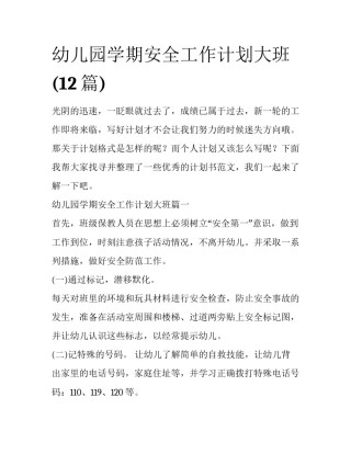 幼儿园学期安全工作计划大班(12篇)