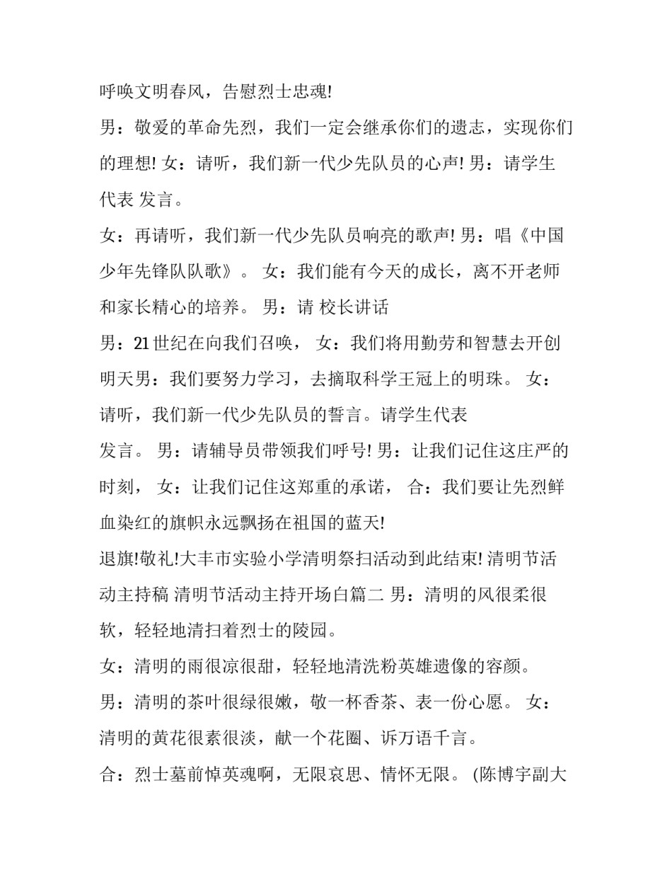 最新清明节活动主持稿 清明节活动主持开场白(24篇)_第3页