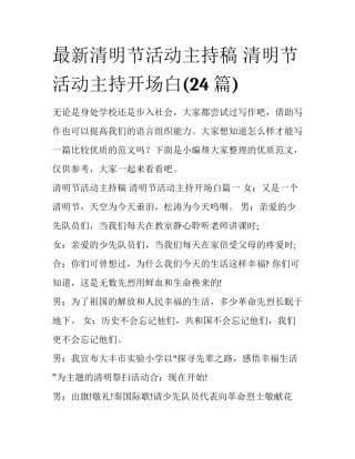 最新清明节活动主持稿 清明节活动主持开场白(24篇)
