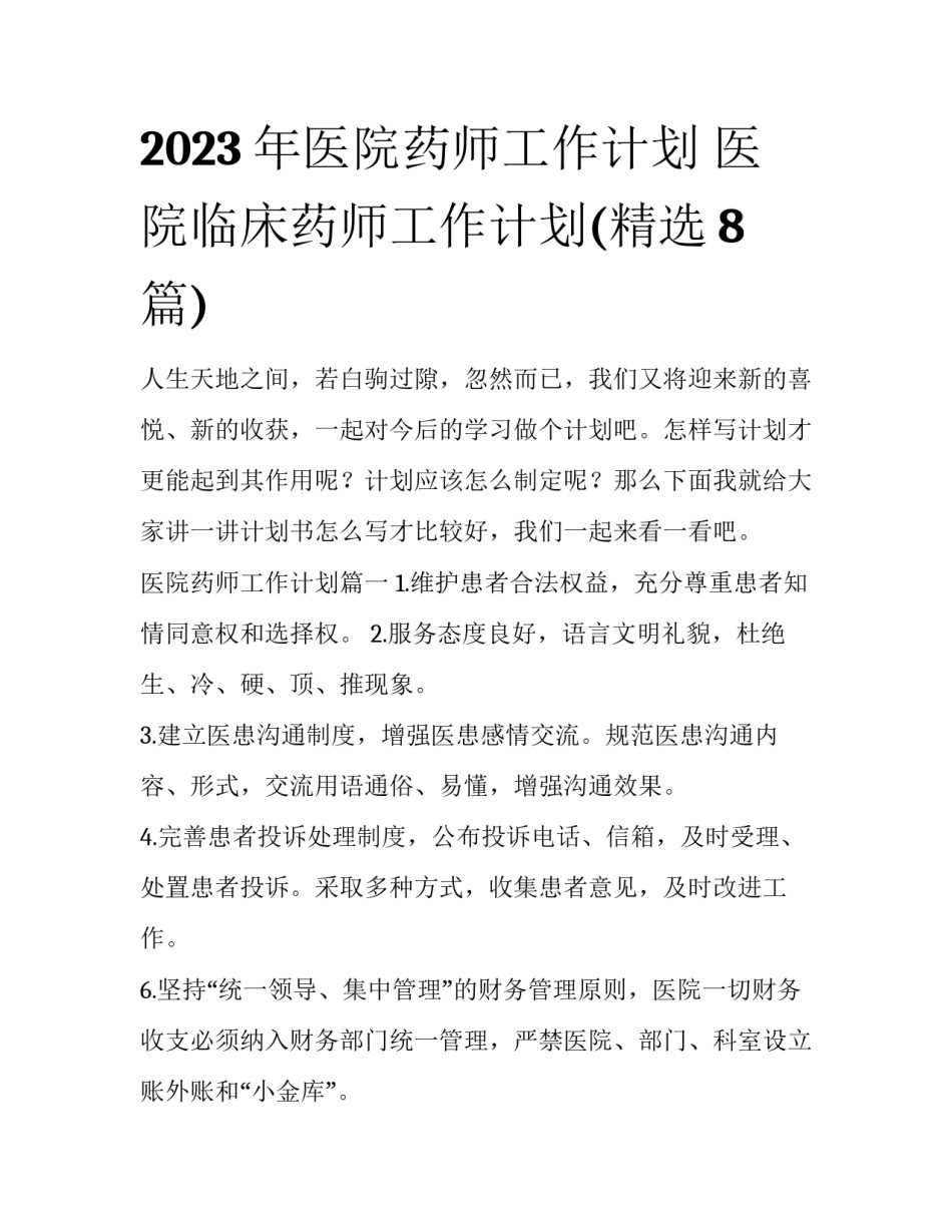 2023年医院药师工作计划 医院临床药师工作计划(精选8篇)_第1页