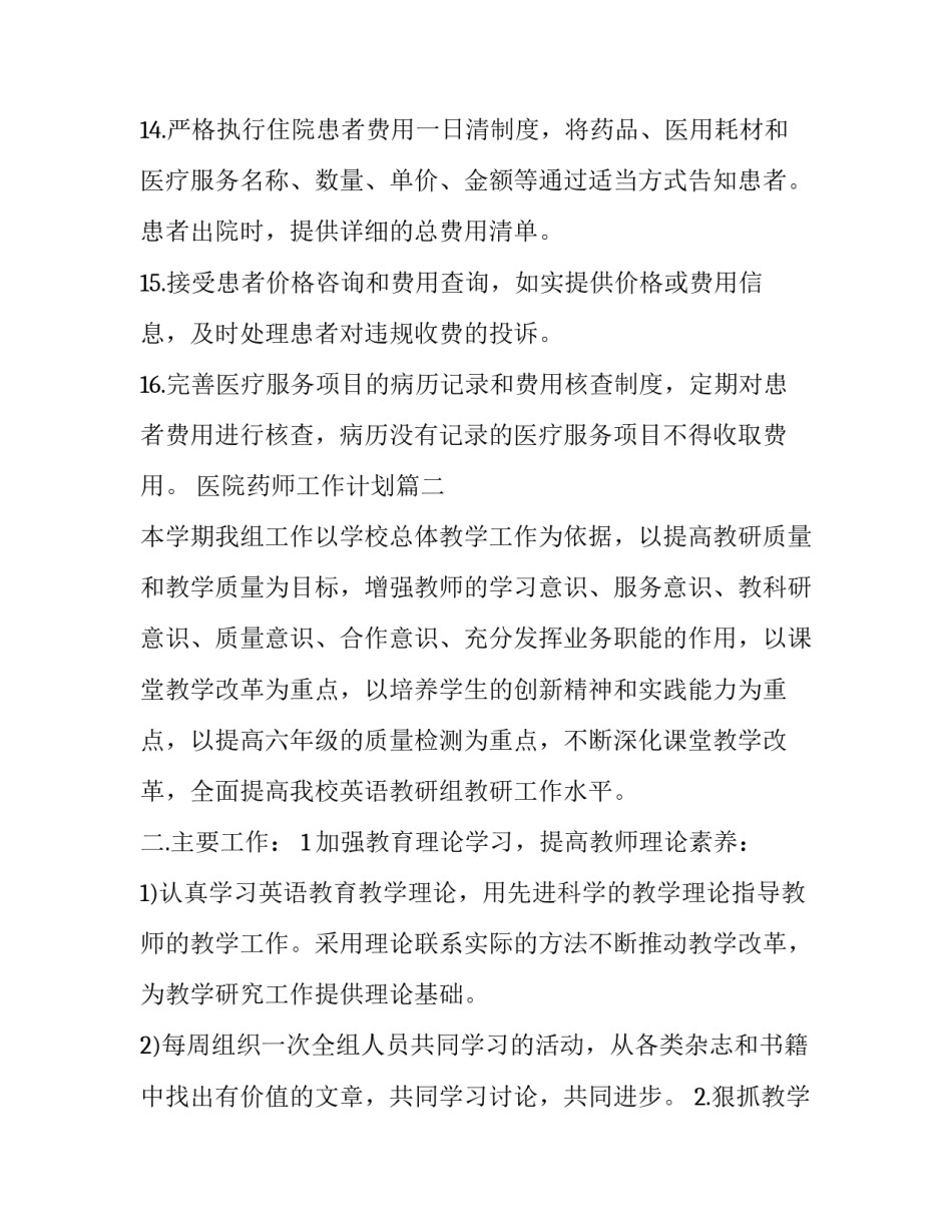2023年医院药师工作计划 医院临床药师工作计划(精选8篇)_第3页