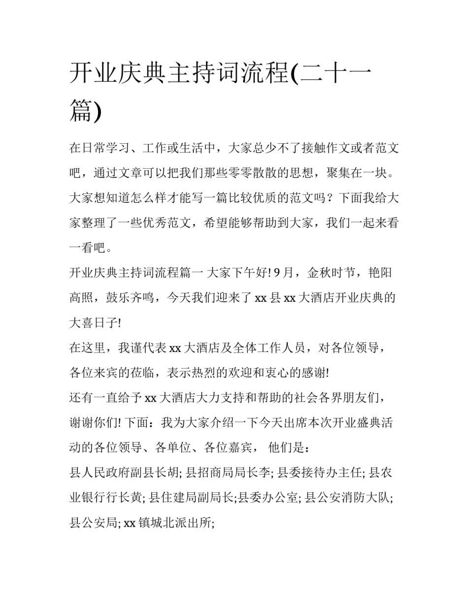 开业庆典主持词流程(二十一篇)_第1页