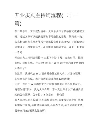开业庆典主持词流程(二十一篇)