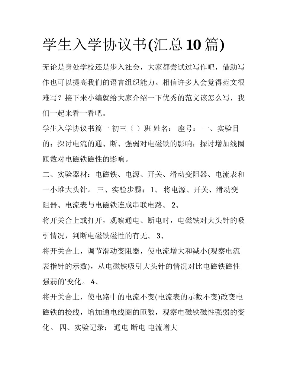 学生入学协议书(汇总10篇)_第1页