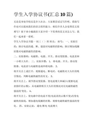 学生入学协议书(汇总10篇)
