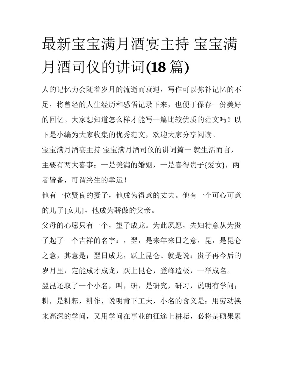 最新宝宝满月酒宴主持 宝宝满月酒司仪的讲词(18篇)_第1页