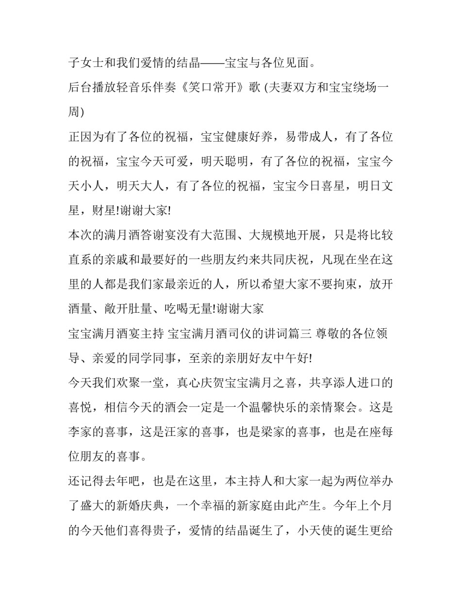 最新宝宝满月酒宴主持 宝宝满月酒司仪的讲词(18篇)_第3页