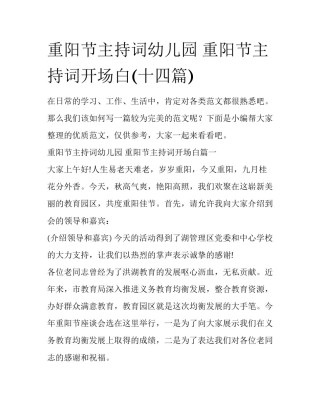 重阳节主持词幼儿园 重阳节主持词开场白(十四篇)