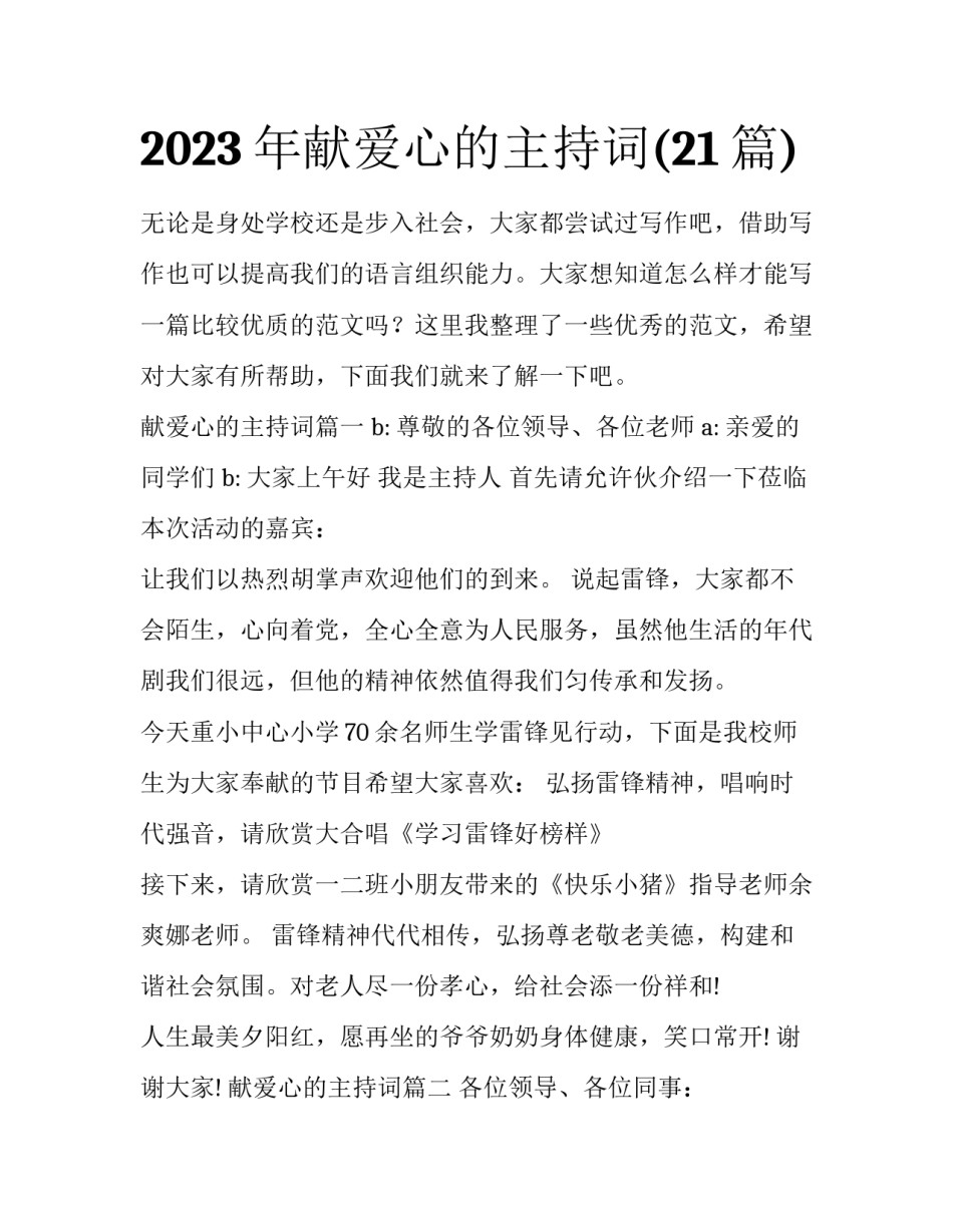 2023年献爱心的主持词(21篇)_第1页