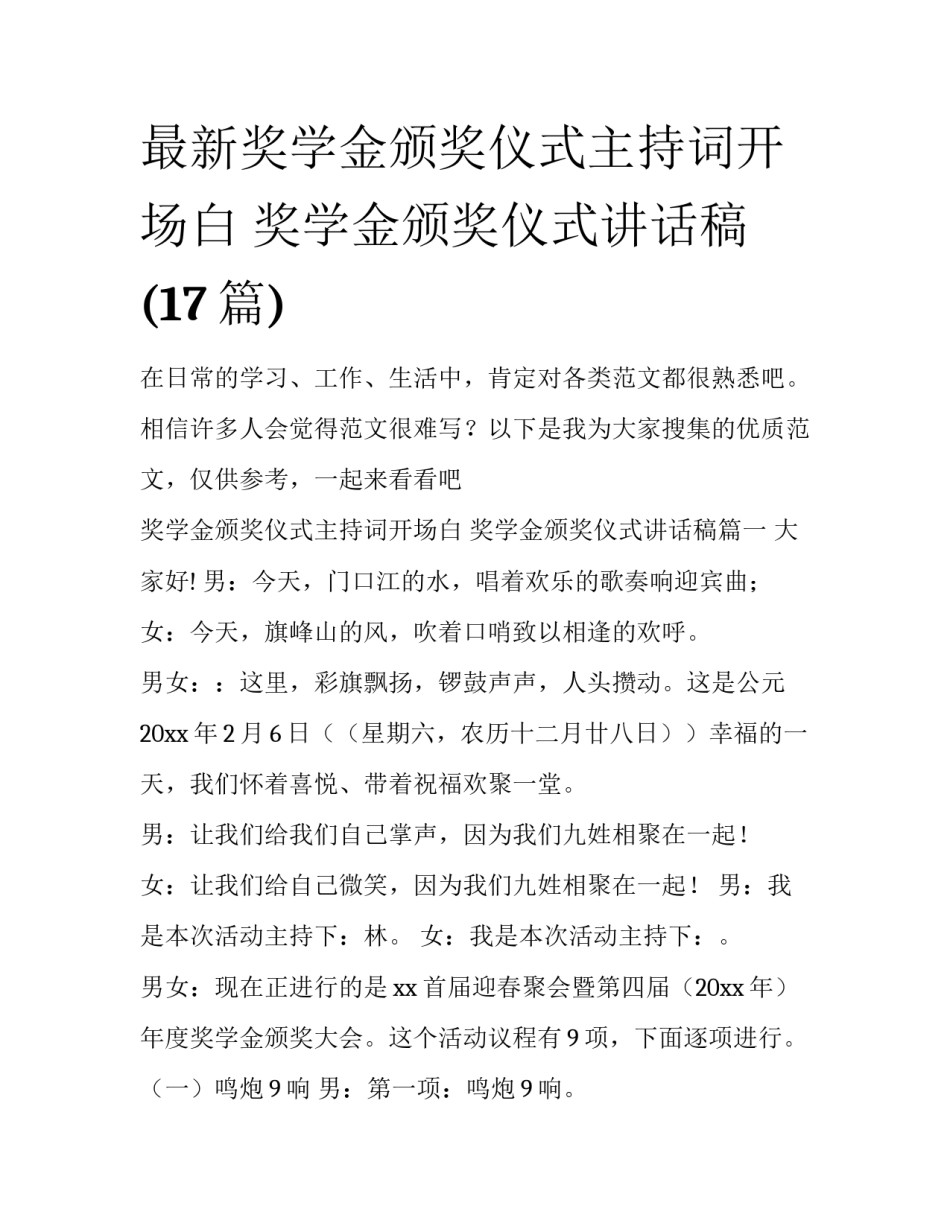 最新奖学金颁奖仪式主持词开场白 奖学金颁奖仪式讲话稿(17篇)_第1页