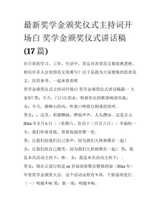 最新奖学金颁奖仪式主持词开场白 奖学金颁奖仪式讲话稿(17篇)