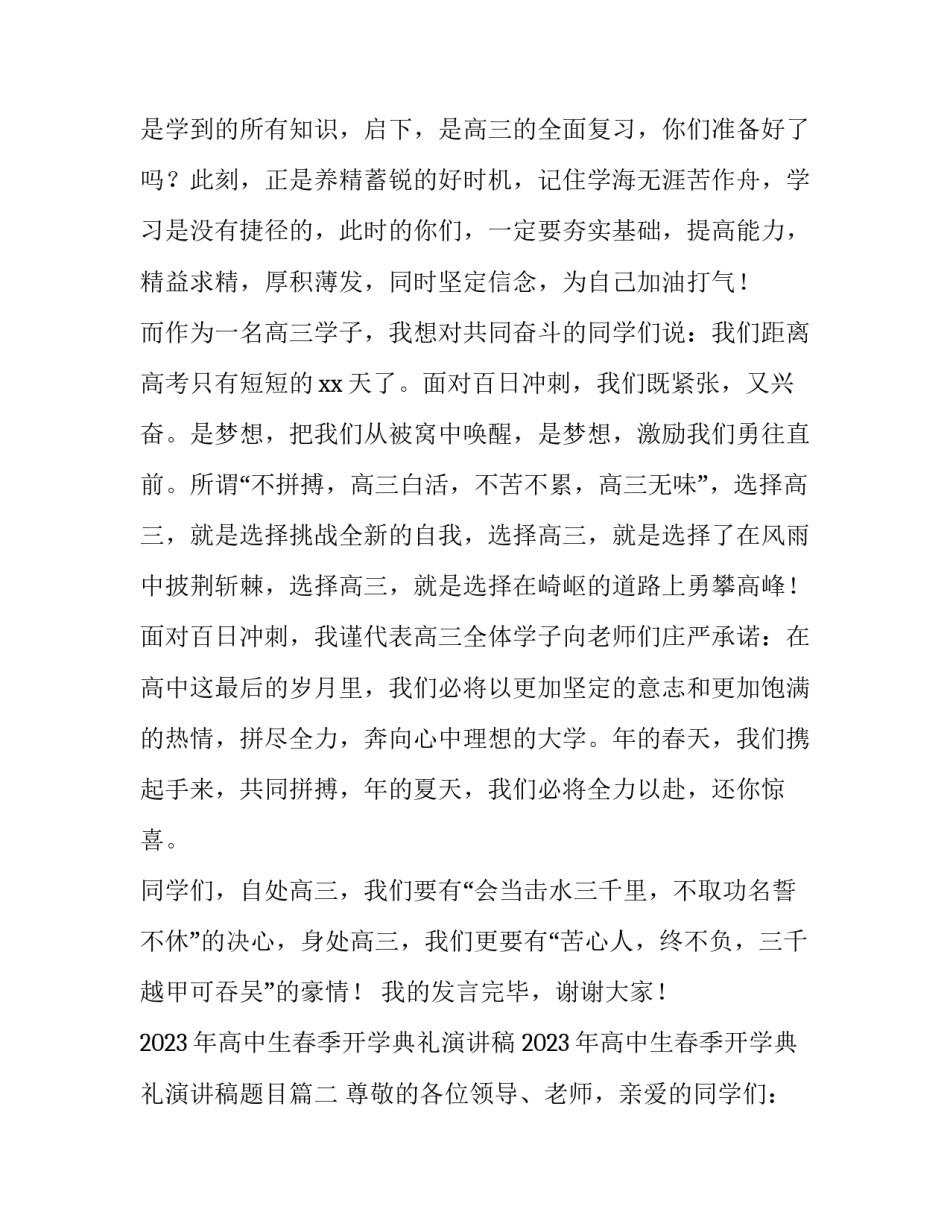 2023年高中生春季开学典礼演讲稿 2023年高中生春季开学典礼演讲稿题目(三篇)_第2页