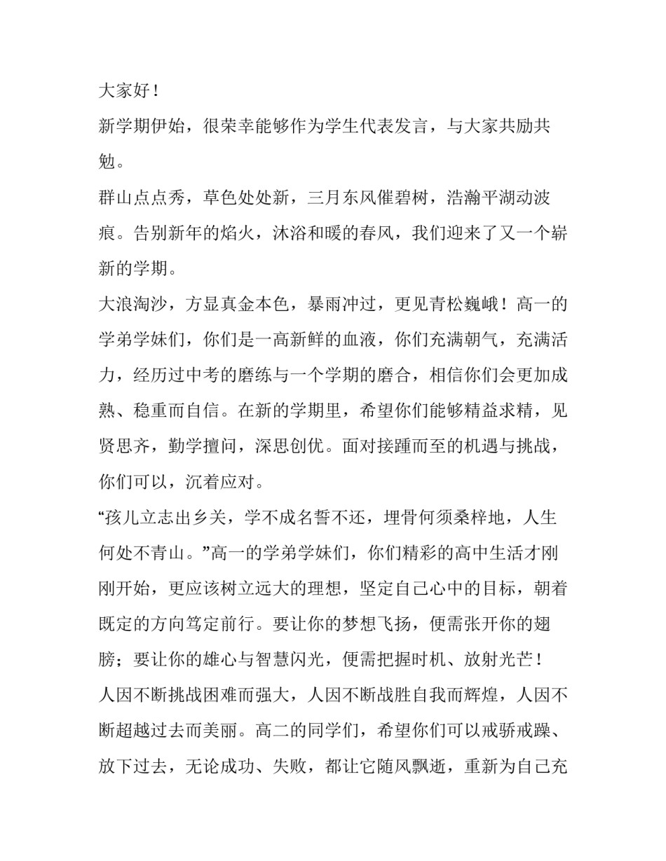 2023年高中生春季开学典礼演讲稿 2023年高中生春季开学典礼演讲稿题目(三篇)_第3页
