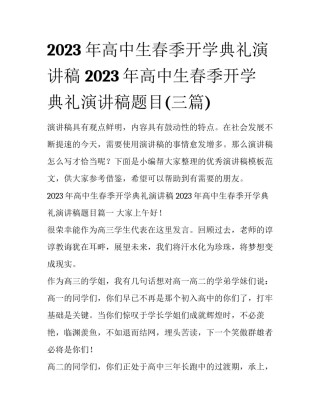 2023年高中生春季开学典礼演讲稿 2023年高中生春季开学典礼演讲稿题目(三篇)
