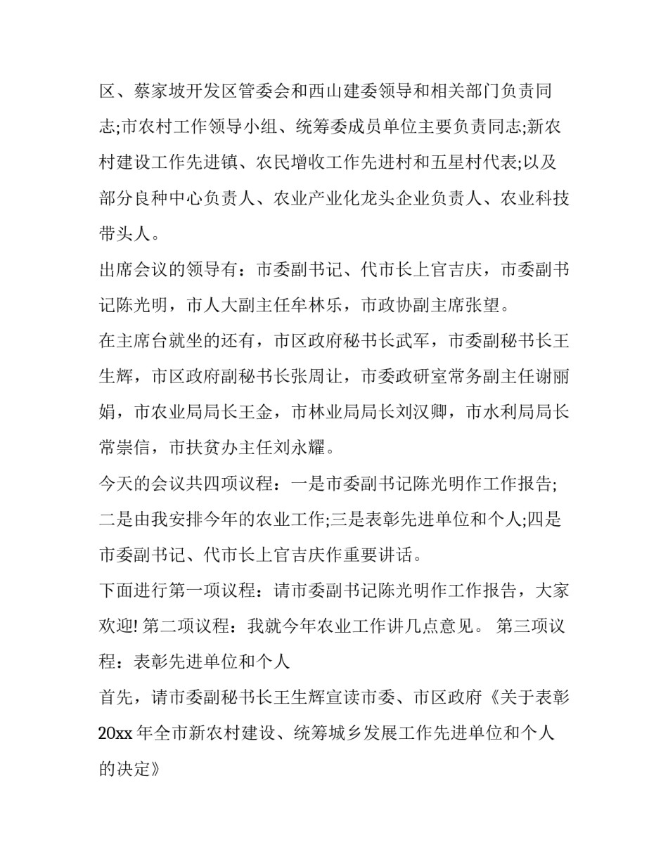 农村工作会议主持词(二十一篇)_第2页