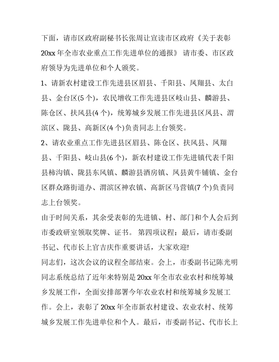 农村工作会议主持词(二十一篇)_第3页