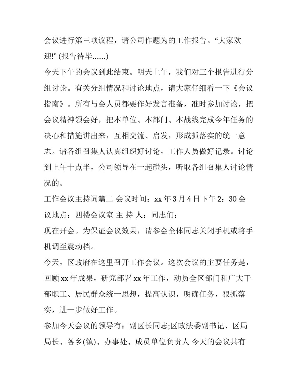 工作会议主持词(二十三篇)_第2页