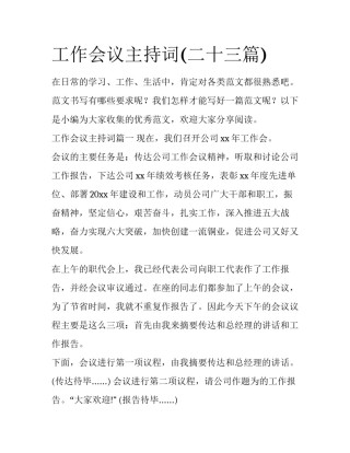 工作会议主持词(二十三篇)