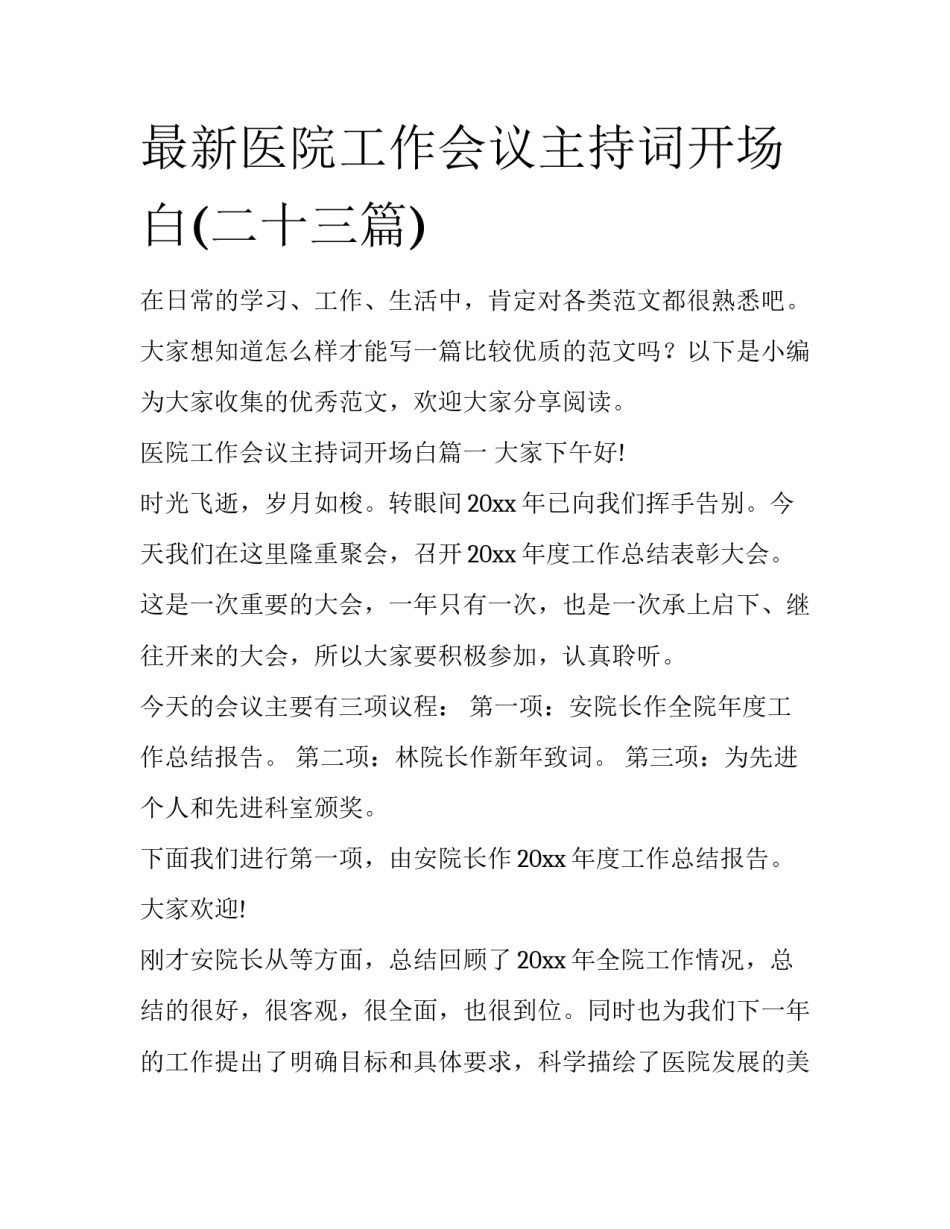 最新医院工作会议主持词开场白(二十三篇)_第1页