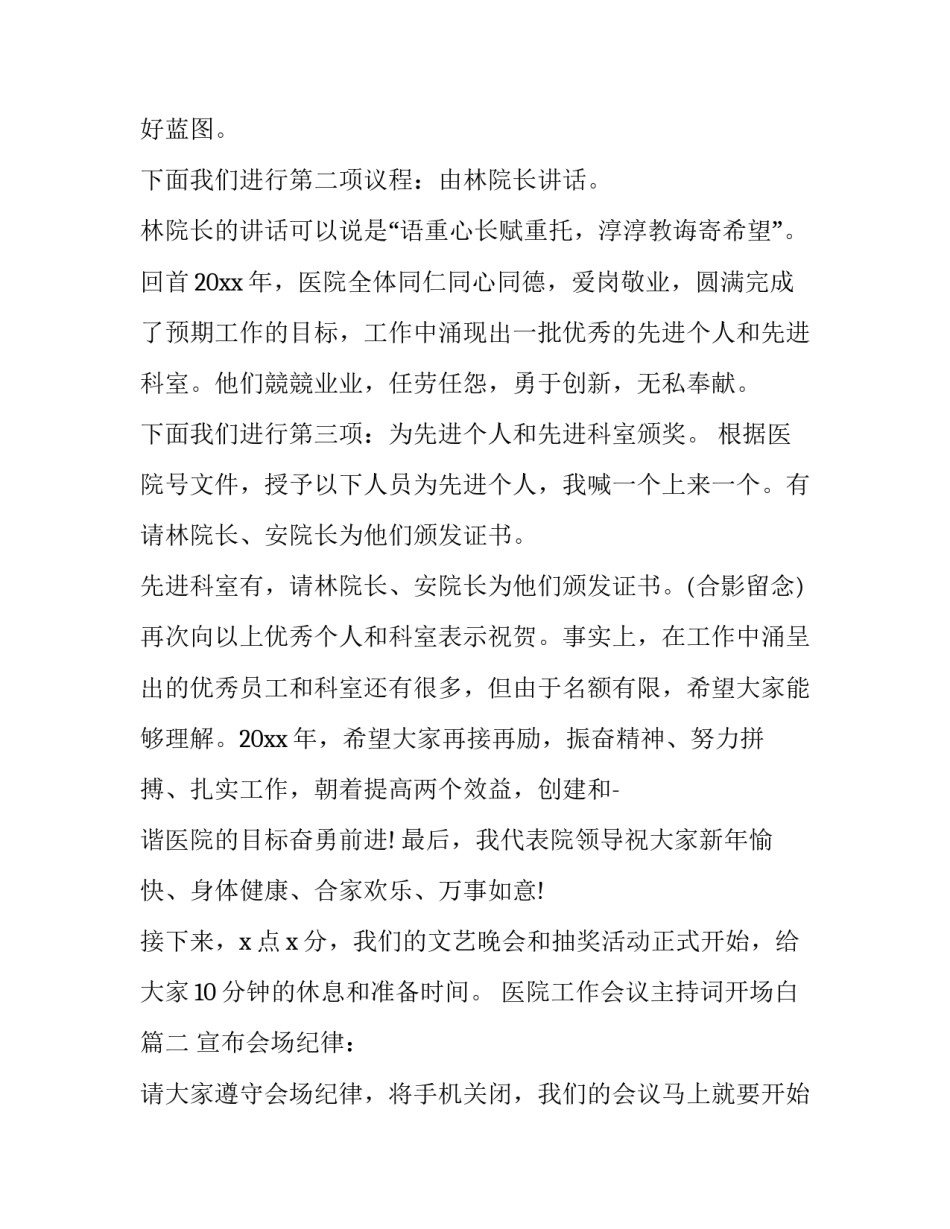 最新医院工作会议主持词开场白(二十三篇)_第2页