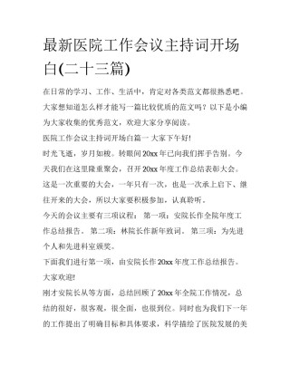 最新医院工作会议主持词开场白(二十三篇)