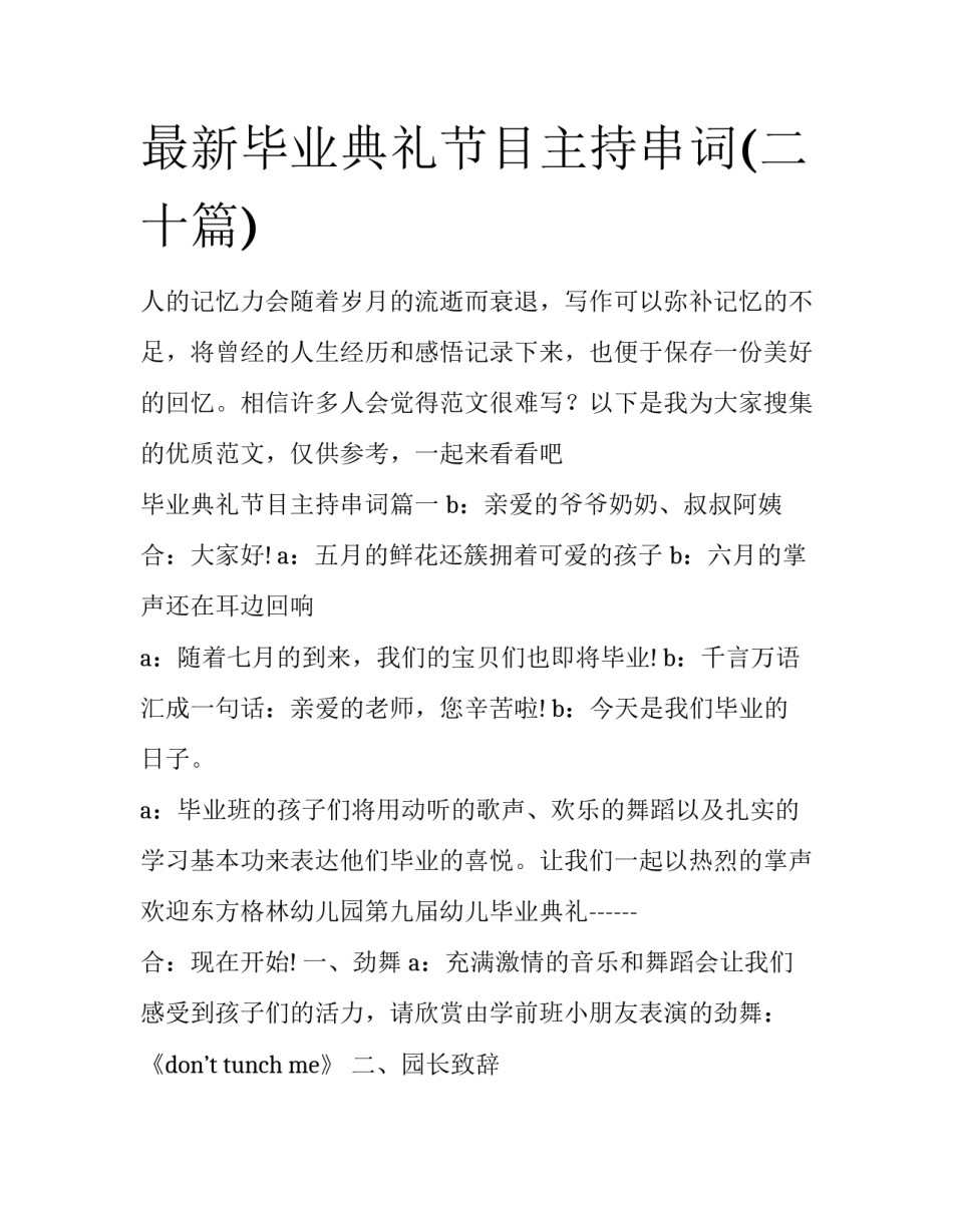 最新毕业典礼节目主持串词(二十篇)_第1页