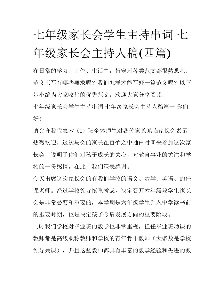 七年级家长会学生主持串词 七年级家长会主持人稿(四篇)_第1页