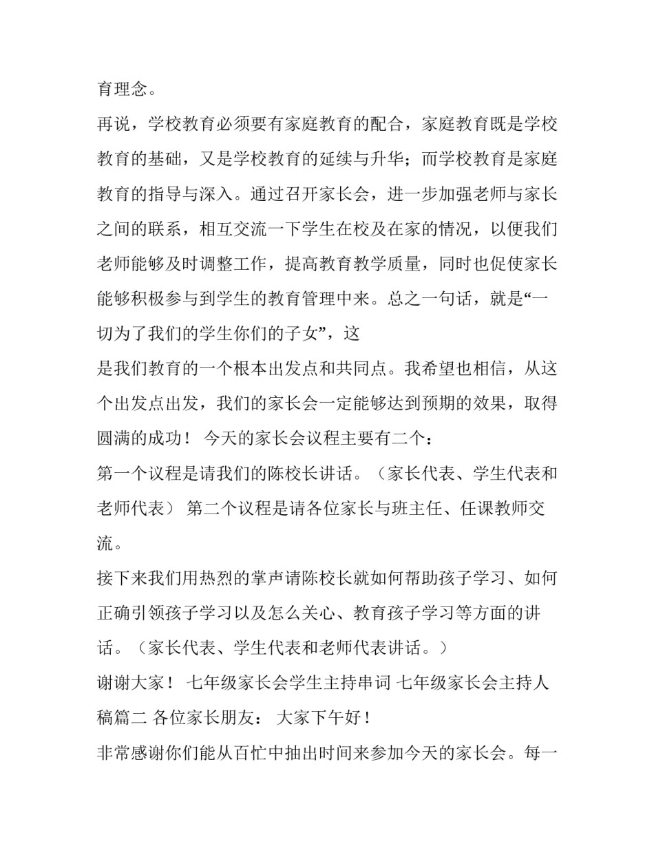 七年级家长会学生主持串词 七年级家长会主持人稿(四篇)_第2页