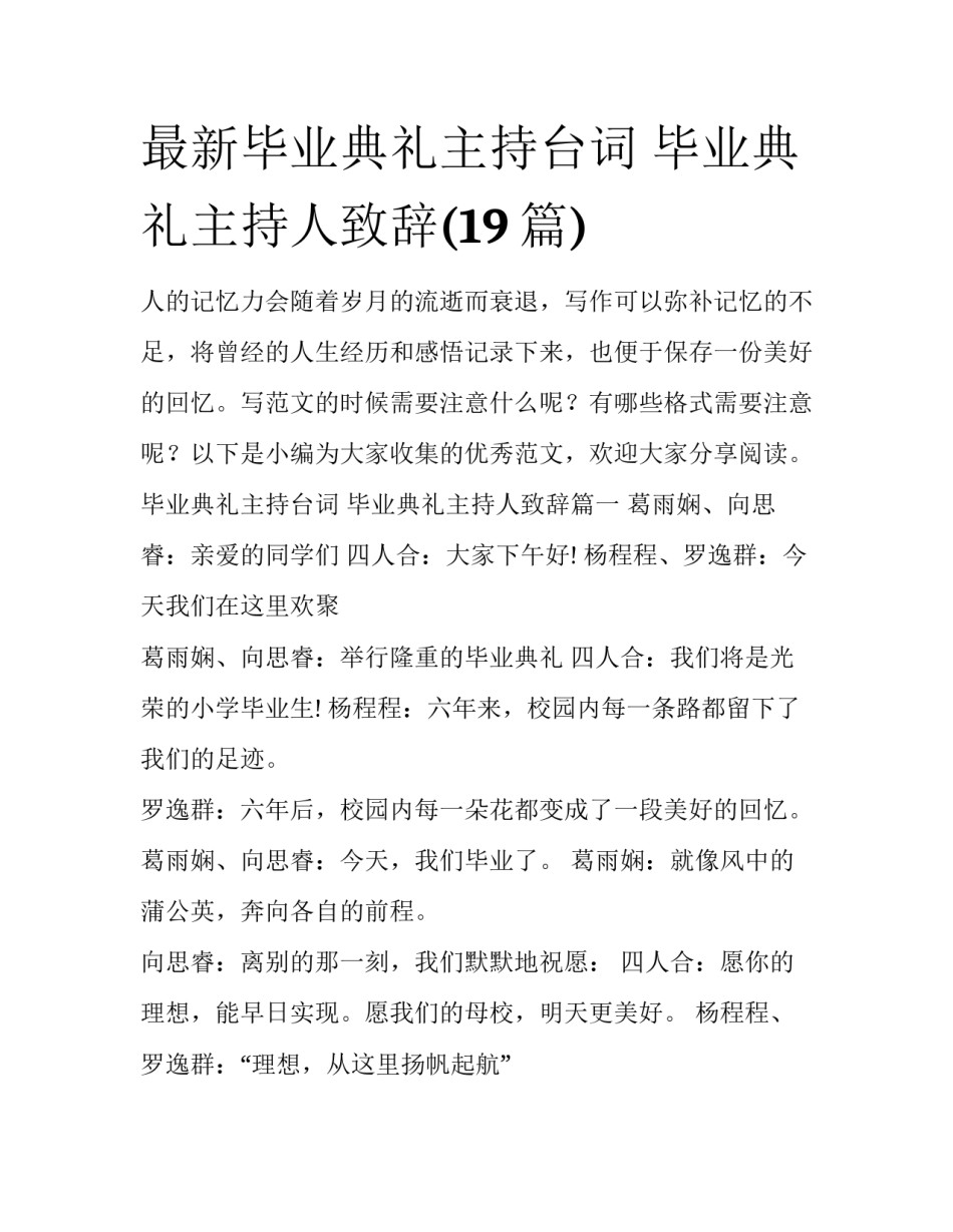 最新毕业典礼主持台词 毕业典礼主持人致辞(19篇)_第1页