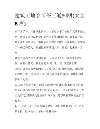 建筑工地春节停工通知网(大全8篇)