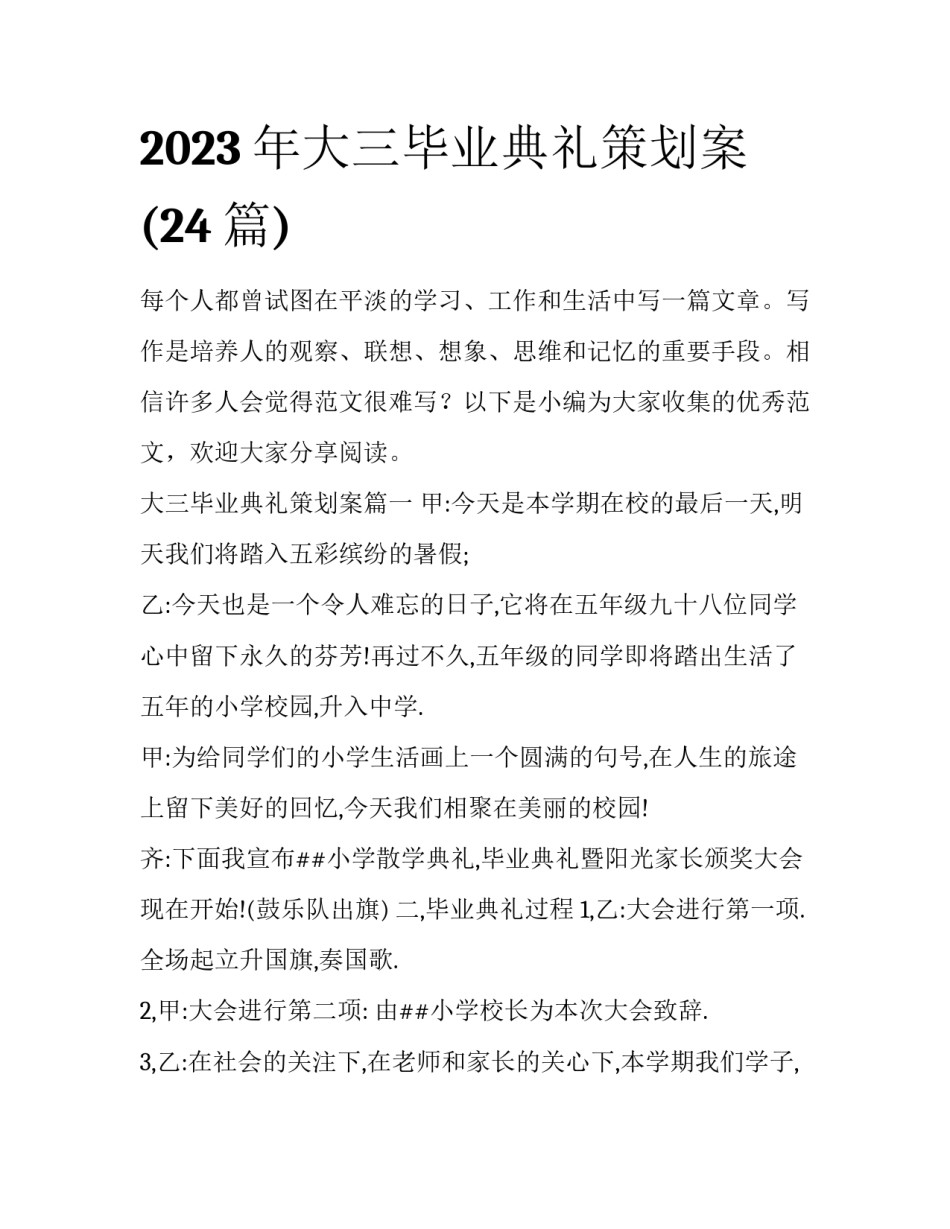 2023年大三毕业典礼策划案(24篇)_第1页