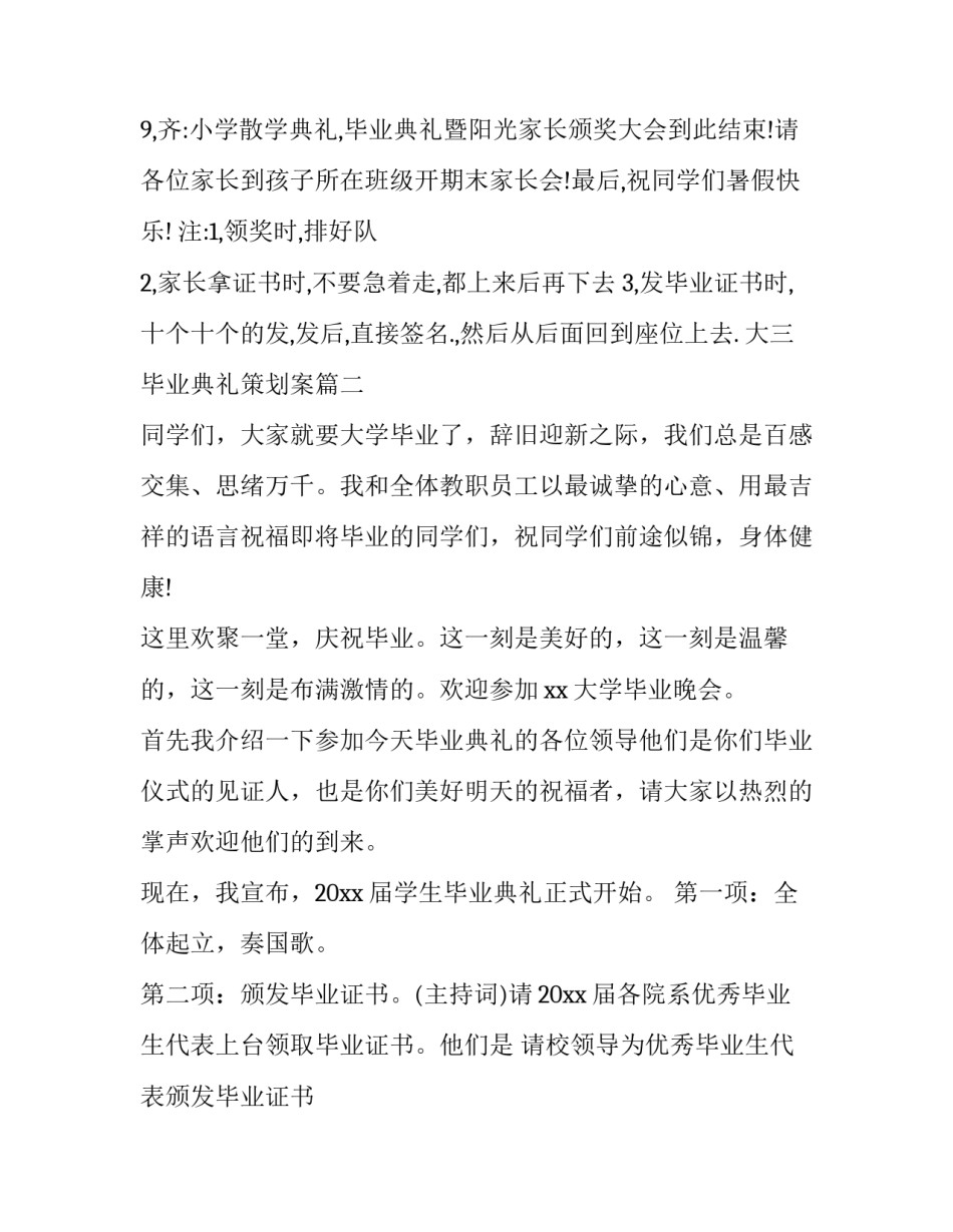 2023年大三毕业典礼策划案(24篇)_第3页