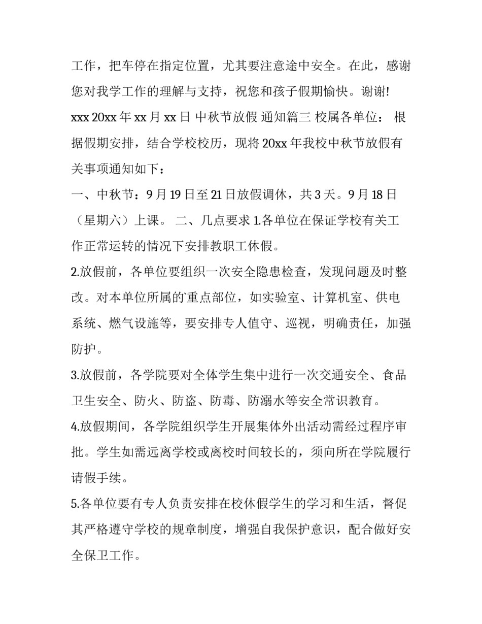 中秋节放假 通知(七篇)_第3页