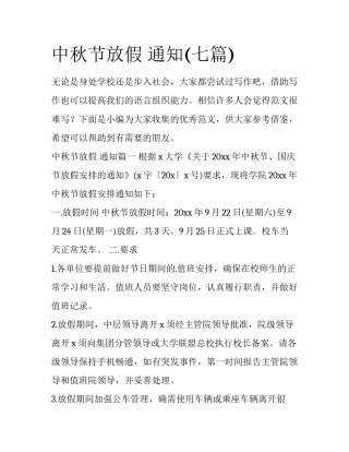中秋节放假 通知(七篇)