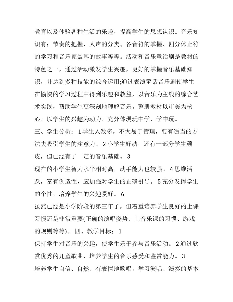 2023年三年级音乐教学计划花城版十(优质5篇)_第2页