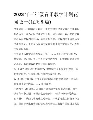 2023年三年级音乐教学计划花城版十(优质5篇)