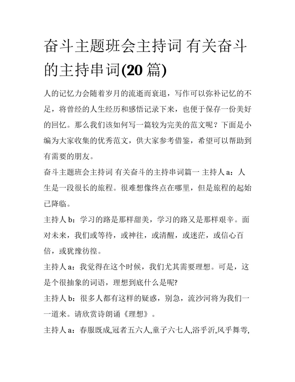 奋斗主题班会主持词 有关奋斗的主持串词(20篇)_第1页