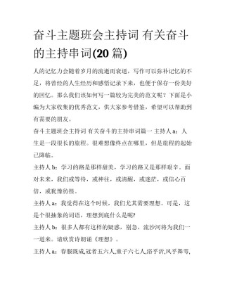 奋斗主题班会主持词 有关奋斗的主持串词(20篇)