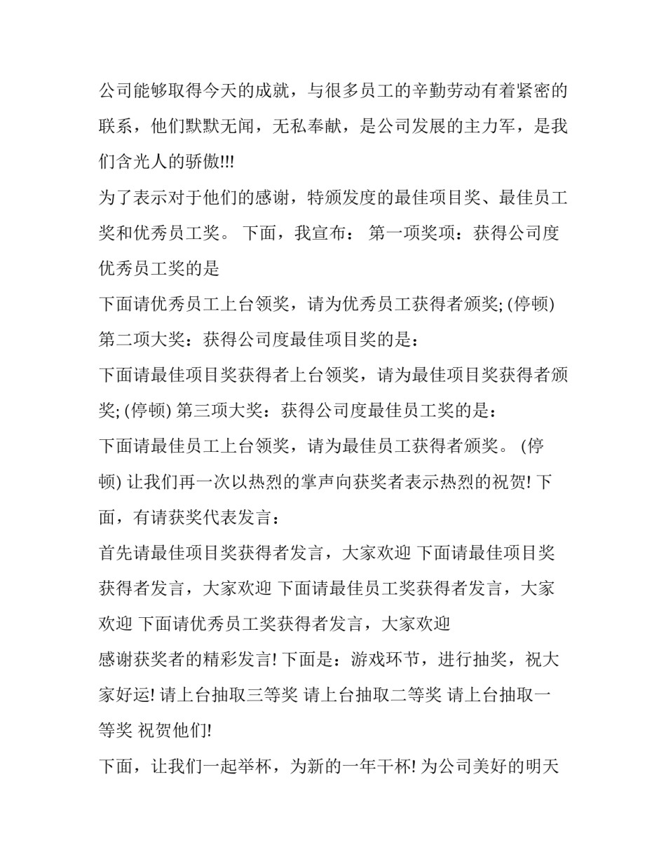 2023年公司年会主持台词 公司年会主持词表演稿(二十篇)_第2页