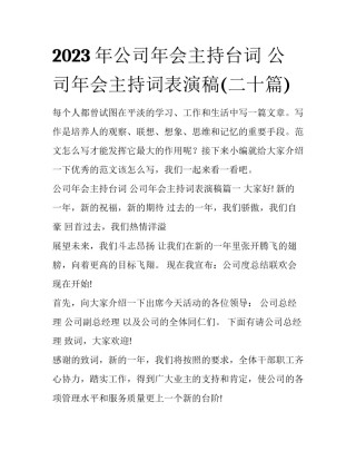 2023年公司年会主持台词 公司年会主持词表演稿(二十篇)