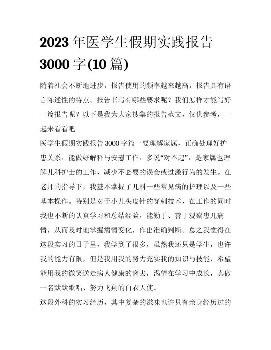 2023年医学生假期实践报告3000字(10篇)_第1页