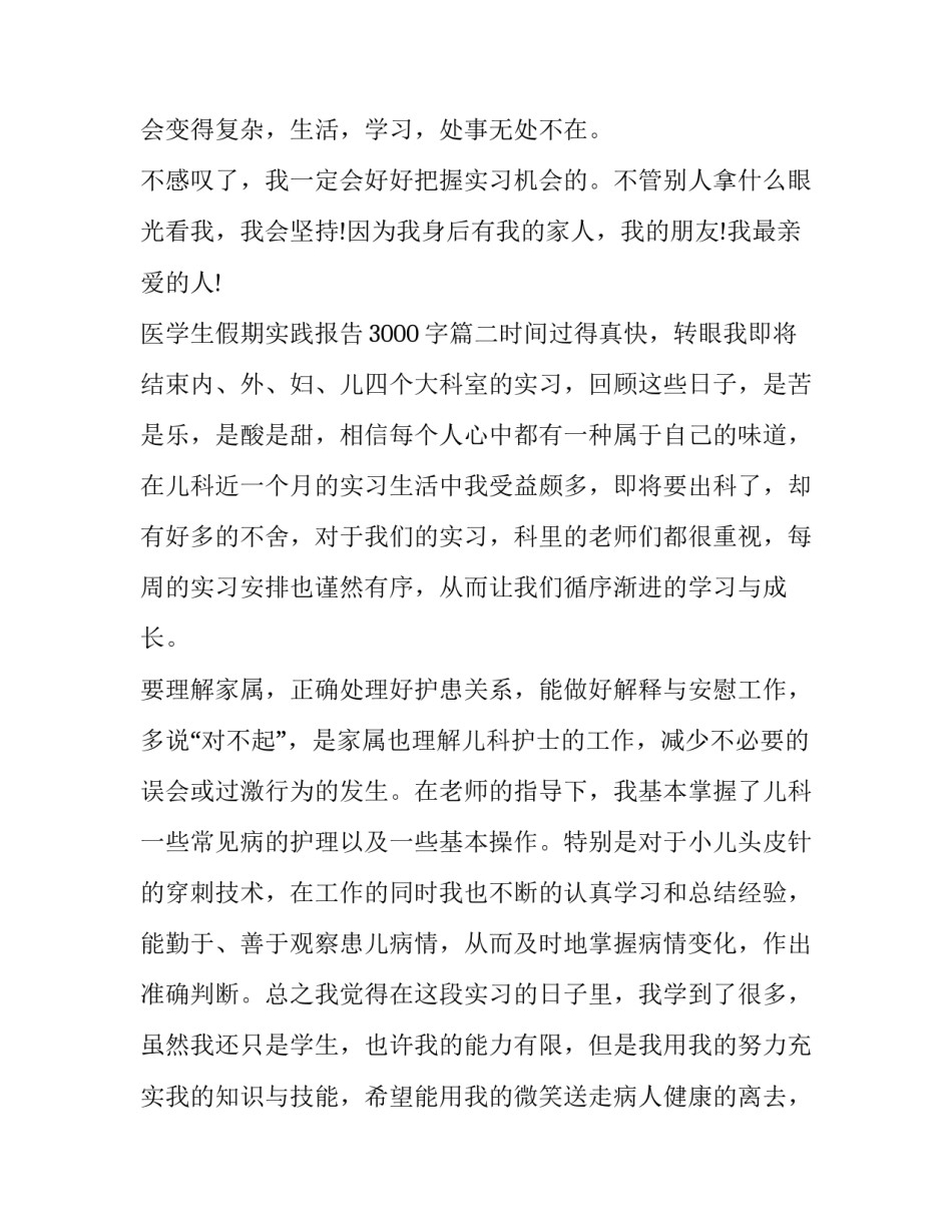 2023年医学生假期实践报告3000字(10篇)_第2页