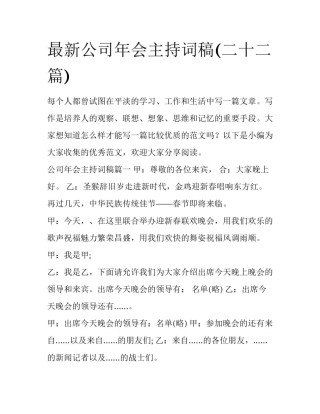 最新公司年会主持词稿(二十二篇)