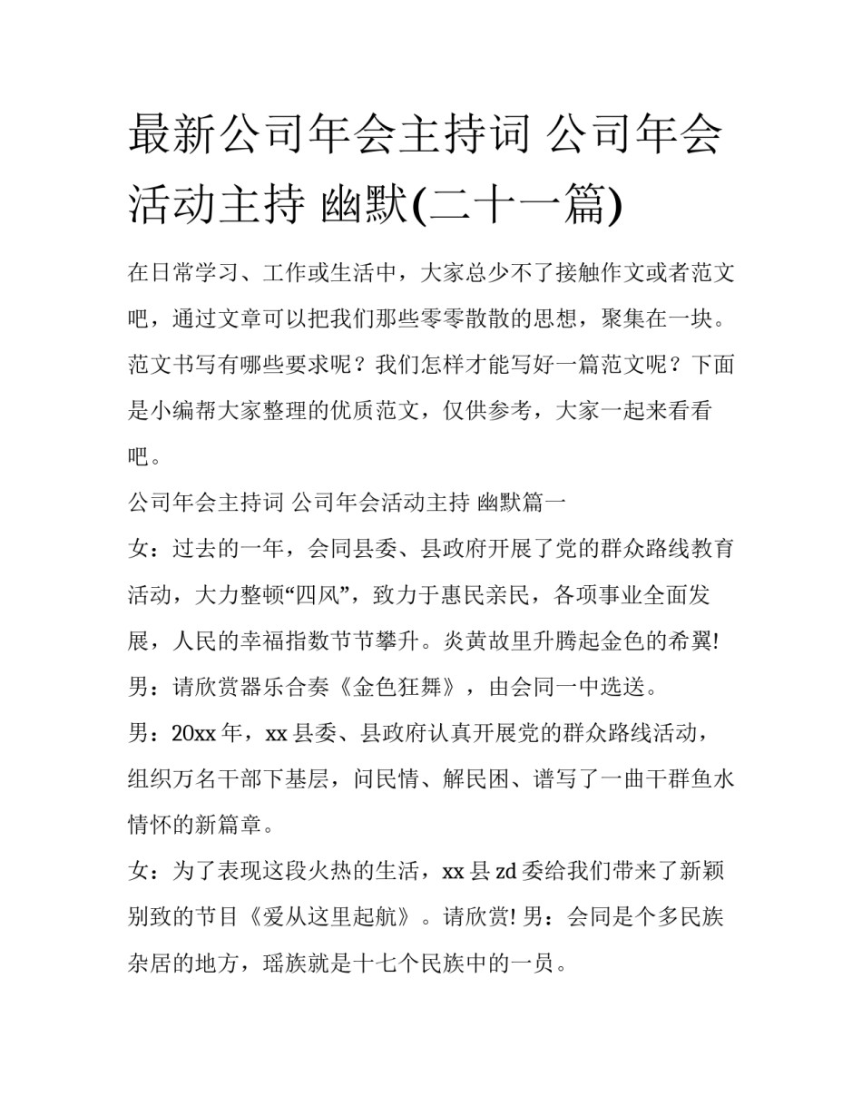 最新公司年会主持词 公司年会活动主持 幽默(二十一篇)_第1页