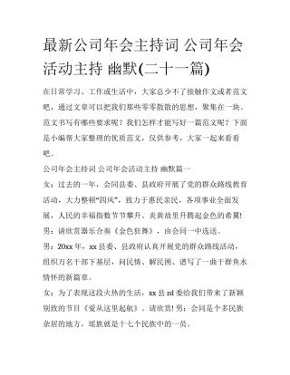 最新公司年会主持词 公司年会活动主持 幽默(二十一篇)