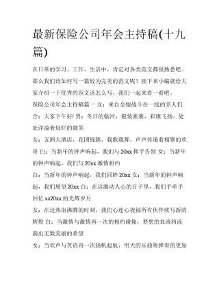 最新保险公司年会主持稿(十九篇)