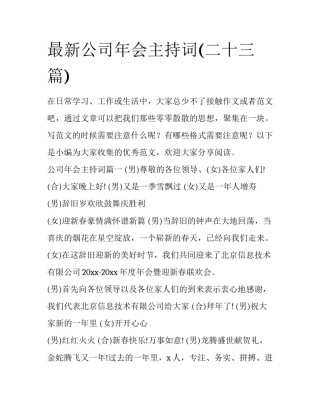 最新公司年会主持词(二十三篇)