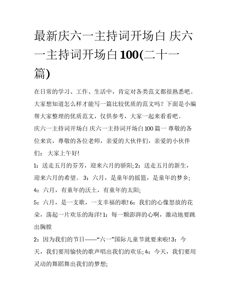 最新庆六一主持词开场白 庆六一主持词开场白100(二十一篇)_第1页